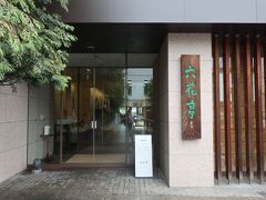 六花亭本店