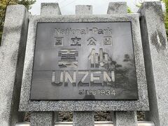 今日はハウステンボスを目指します
バス停まで送っていただき、雲仙地獄に寄ります