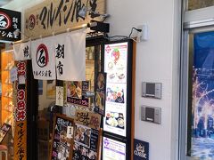 ８、マルシン食堂
JR函館駅徒歩１分　函館市場どんぶり横丁内