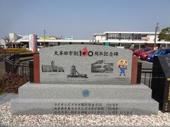今回の旅行記の始まりは大牟田駅。東口ロータリーの一画に市政100周年の記念碑がありました。世界遺産の宮原坑、三池港、三池炭鉱専用鉄道敷跡にゆるキャラのジャー坊が記されています。