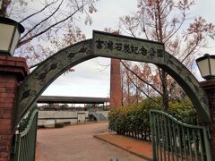 宮浦石炭記念公園