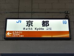 17:58
稲荷から5分。
京都に着きました。