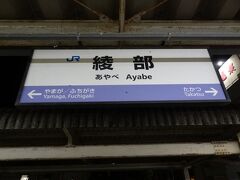 20:15
京都から1時間35分。
綾部に到着。
