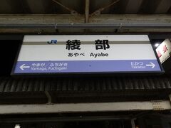 綾部駅