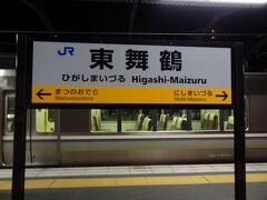 21:56
綾部から29分。
東舞鶴に到着。

横浜から高速バスと鉄道を乗り継いで13時間‥
いやぁ、長い道のりだった。