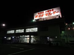 22:19
北海道函館の湯の川温泉に行く旅‥
神奈川県横浜から変態行程で、京都府舞鶴に着きました。

新日本海フェリー.舞鶴港前島埠頭フェリーターミナルです。
これからフェリーで、北海道苫小牧へ移動しますよ。