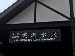 10時半ごろ鳴沢氷穴に到着です。
丁度、小学生の団体が出て来た後に入り、私達が出た後には中学生か高校生位の団体が並んでいたので、丁度良いタイミングで入れたようです。