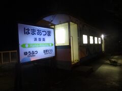 22:05
JR日高本線/浜厚真駅です