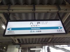 八戸駅