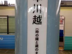 終点、本川越駅に到着。