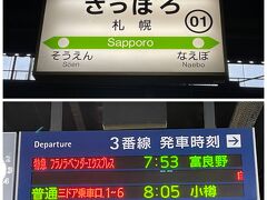 今年こそはラベンダーエクスプレスに。昨年も運休で乗れませんでした。
7：53発のラベンダーエクスプレスを待ちます。