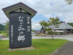 なんだか山形ナンバー多いなって思ったらここは山形......。

「道の駅 田沢」