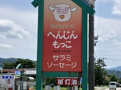 事前リサーチして美味しそうだった「へんじんもっこ」でソーセージを買いました。ビアヴルストだけ持ち帰り、残りはクール便で自宅に送りました。届くのが楽しみです！