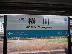 終点広島までは行かず、途中横川駅にて下車。