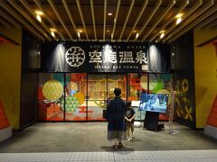 2019年にオープンした関西最大級の温泉テーマパーク「空庭温泉 OSAKA BAY TOWER」。JR・地下鉄弁天町駅直結のアートホテル大阪ベイタワーと同一のビル内にありながら、なんと広さは約5000坪もあるスーパー温泉です。