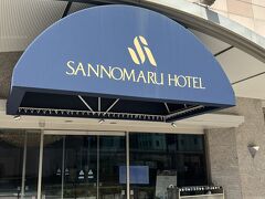 かき氷を食べている最中、既にチェックインができる15時を過ぎていたことに気づく。
食べ終えたら急遽ホテルに戻ることに。

コチラ、本日のおやどの三の丸ホテル。
駅チカの立派なホテル。
ちなみに水戸城趾へ向かう前に荷物を預けていたのだけど、あまりの立派さに入る場所間違えたのかと思ったほど笑。