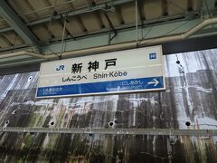 10:14　新神戸駅に到着。