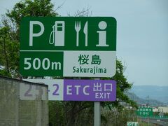 途中から、九州自動車道に乗って、途中の桜島サービスエリア上り線で休憩です。