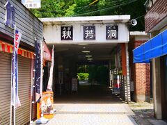 山口県で一番有名な観光名所かもしれない秋芳洞です。
でも観光客は少な目、土産店も閉まってるところ多かったな。
チケット売り場横にトイレがあるので、先にすましておきましょう。
