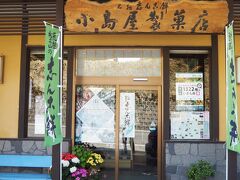　いつも立ち寄る「小島屋製菓店」(  http://www.matsunoyama-shinkomochi.com/  )でお土産を購入。