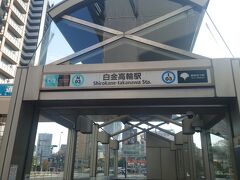 2022年4月9日(土)

東京メトロで白金高輪駅へ。初めての利用
