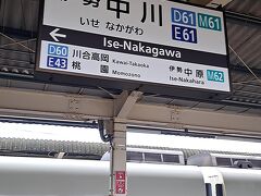ＡＭ１１時４分。「伊勢中川駅」にて下車。