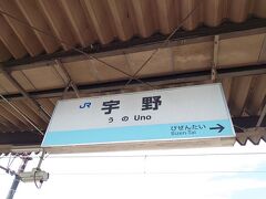 茶屋町で宇野線に乗り換え、10時37分 宇野駅に到着。