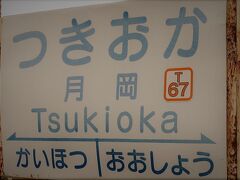 15:33　月岡駅に着きました。（大川寺駅から８分）