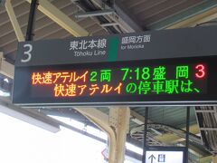 一駅なのですぐに花巻に到着。表示板の快速電車の名前がアテルイ？
アテルイって何かと思って調べてみたら、奈良時代末から平安時代初頭の蝦夷(えみし)の族長だった人物だそう。