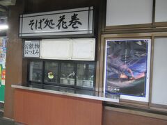 駅ソバが食べたかったけど、そば処花巻は残念ながら閉店。こちらはホーム側