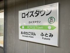 札幌で乗り替えしてやってきました　ロイズタウン駅　お菓子工場のために駅ができるってすごいですね
駅で降りた方はそんなに多くなかったです　皆車なのかしら？