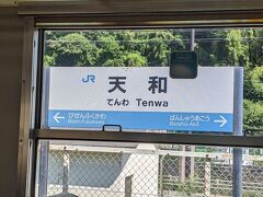 次の駅は「天和（てんわ）駅」です。
麻雀好きにはたまらない駅名です。（笑）