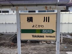 １６：２５横川駅に到着。

峠の釜めしで有名なあの、横川駅です。
本店も閉まってる時間だし、駅の売店も、もちろん売り切れ。
