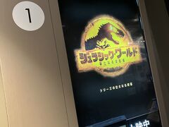 帰り道でジュラシックワールド観たいねって話から、調べると、auシネマ割というのがあるらしい。

auスマートパスプレミアムに入ると、大人1,200円、小人900円で観れるという。定価1900円は高いよねえ(^-^;
夫は500円で観れるチケットがあったのでそれで。

auスマートパスプレミアムは、月額なんだけど、月の途中だと、日割りなんですよね。それで31日に入会すると1日分の、17円で入会して、映画のチケット購入後に、退会OKでした！月末に映画を安く見るにはこれいいかもね。

ジュラシックワールドについては、ハリウッドスター大集合～って感じでした、
ジュラシックパーク好きさんは胸アツかも！

映画を観た後はゆっくり家に帰りました～

そんな週末でした、旅行記といえるか微妙ですが^-^;
最後までご覧いただきありがとうございました。