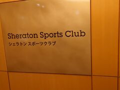シェラトンスポーツクラブ