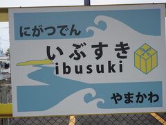 指宿駅