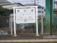 ●特急 指宿のたまて箱6号から

15:26。
JR/喜入駅に到着です。
唯一の停車駅です。
ここはもう鹿児島市内になります。