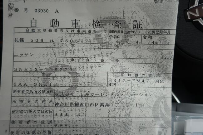 運転しやすい車ですので、北海道をドライブする場合にはいつも、日産のノートeパワーを借ります。これで通算４回目になります<br /><br />　車検証によると、今回借りた車は、令和４年４月４日に登録されたばかりのまだ新しい車でした。