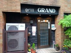 下町の洋食屋さん「grill GRAND」
11時半の開店に合わせてお店に行ったところ
すでに3組が並んで待っていました。
わが家は4組目で1巡目に入ることができました。