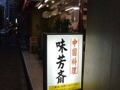 町中華の「味芳斎」