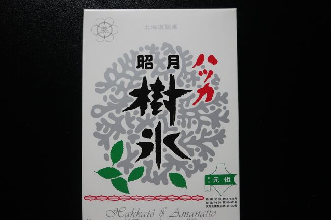 私の好きなハッカ樹氷です