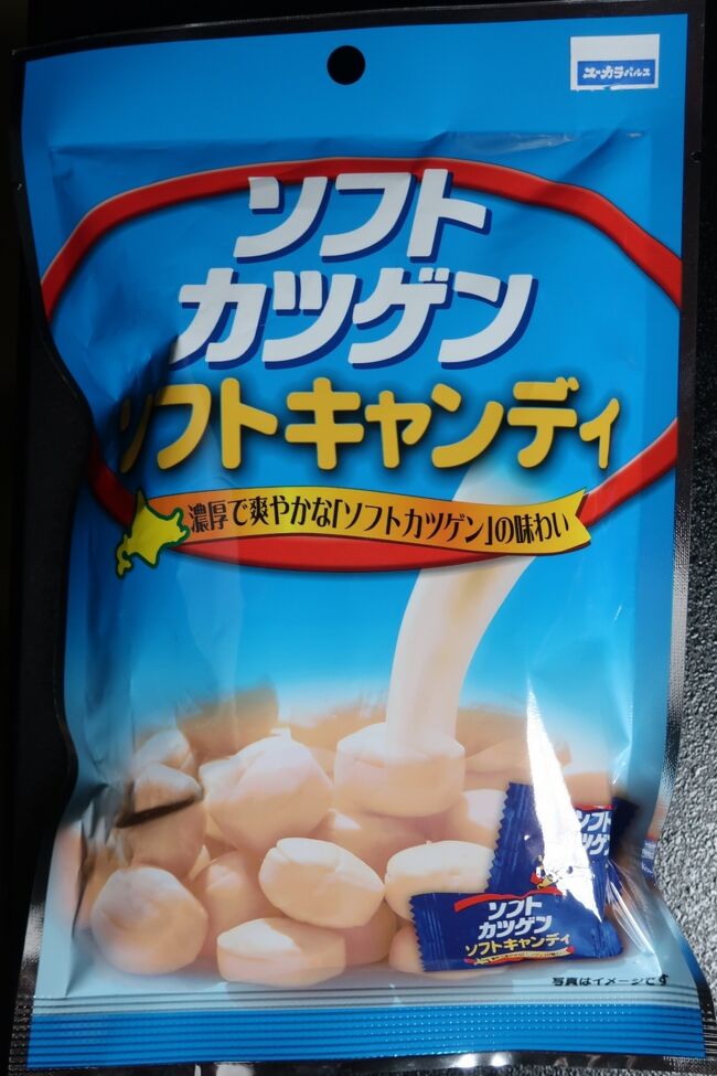 カツゲンは北海道の代表的な乳酸菌ドリンクですが、ホテルで朝食時に飲めませんでしたので、キャンディを買ってきました<br />　今年の北海道旅行も７月４日から１１日の、７泊８日の旅でしたが、お陰で観光中は、雨に降られることも無く、有意義な時間を過ごす事が出来ました。<br />　最近自分の記憶も時間が経過すると、忘れてしまう事も多くなりましたので、こうして記録に留めておきますと、後から見て思い出すこともできます。<br />　特にこの４トラサイトは有難いですね！<br />　帰ってくると、次は何処に行こうかと考える時間がまた楽しいものです！