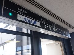 7月30日(土)
　おはようございます。普段は伊丹空港までは自転車で行っているのですが、今回は行きが飛行機で帰りが電車という事もあり、電車とモノレールを乗り継いで空港です。千里中央駅で空港方面に向かうであろう人も多かったし、伊丹空港も朝から混雑でした。世界最悪のコロナ感染とかニュースになっている割に、です。

　ANA419便でいざ福岡空港へ。