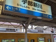 宇部新川駅です。
宇部駅よりこちらの駅が市街地には近いと思います。
５分ほどの滞在で居能駅方面に折り返します。