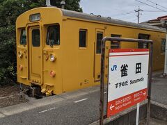 雀田駅に到着しました。
私も含めてこの駅で乗り換えをする「同業者」は向かい側に停車中の電車に乗り換えます。