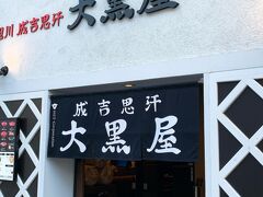 今旭川に泊まることがあれば行ってみたかった大黒屋。
函館にもオープンしてました。
函館駅周辺では無いので、また五稜郭の辺りまで行きました。