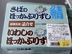 ほっかむりずし

釧路に到着出来まして
少し時間があったので
釧路駅でお弁当を買いました。