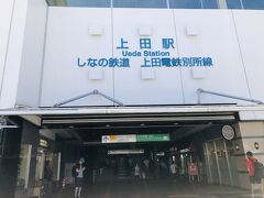 上田駅に到着しました。