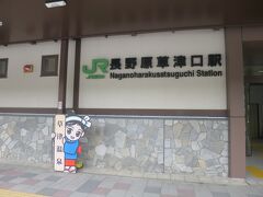 14:46　長野原草津口駅着