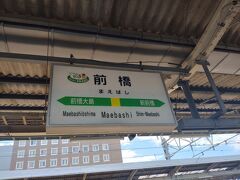 前橋市に到着!自分にとっては久しぶりのに群馬。